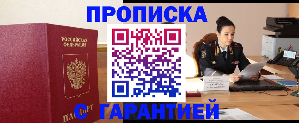 прописка гарантия в Чапаевске